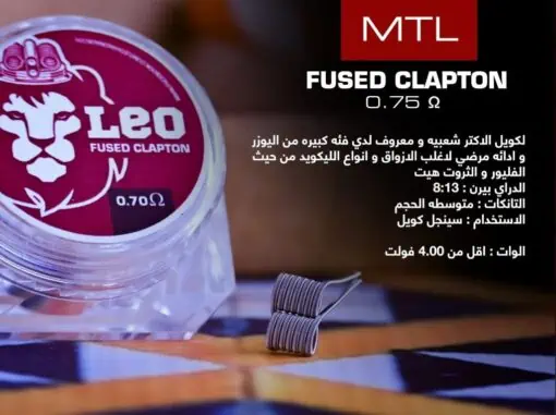 LEO MTL FUSED CLAPTON COIL 0.70 0HM | ليو كويل